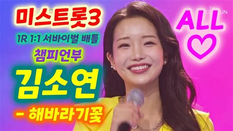 미스트롯3 김소연 해바라기꽃 올하트 Top7 후보 트로트의민족 2등 1r 11 서바이벌 배틀 챔피언부김소연 트로트