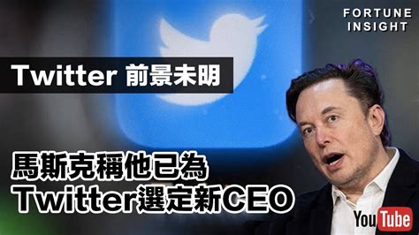 【ai國際金融頭條】馬斯克稱他已為twitter選定新ceo｜美中高官會晤嘗試重啟雙邊關係｜飛利浦同意支付6200萬美元與美國證券交易委員會