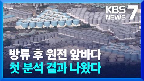 도쿄전력 “원전 앞바다 삼중수소 농도 기준치 이하” Kbs 20230825 Youtube