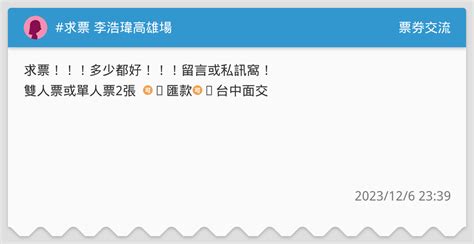 求票 李浩瑋高雄場 票券交流板 Dcard