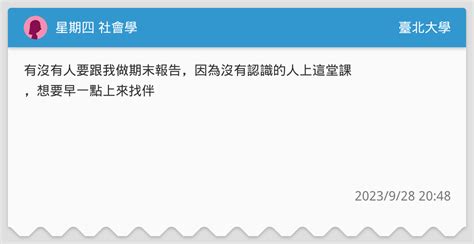 星期四 社會學 臺北大學板 Dcard