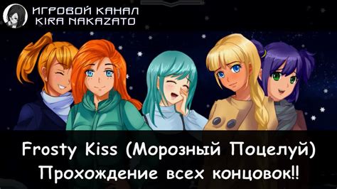 Камикадзе играет в Frosty Kiss Прохождение всех концовок 16