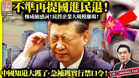 51【 不準再提國進民退！ 】慘成敏感詞！民營企業大規模離場！中國知道大鑊了，急補鑊實行禁口令！主持 Johnny Fok Youtube