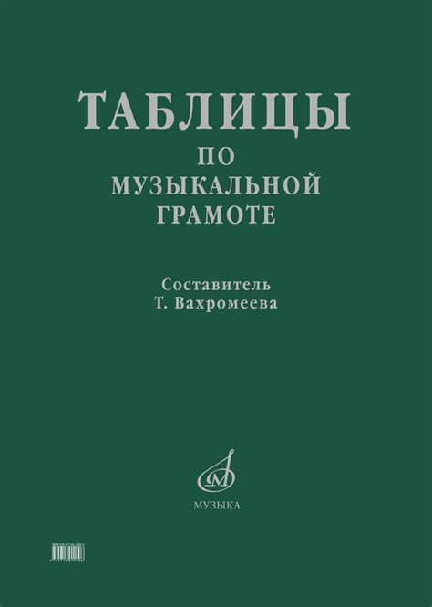 Таблицы по музыкальной грамоте / сост. Вахромеева Т. — купить за 1238 ...