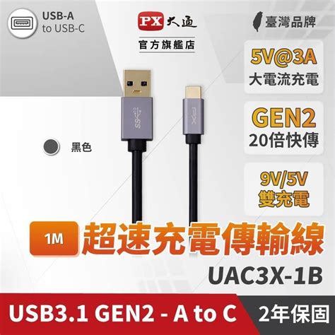 Px 大通 【南紡購物中心】 Uac3x 1b 1公尺 Usb3 1 Gen2 手機充電傳輸線 Type C充電線 1m 黑色 Pchome 24h購物