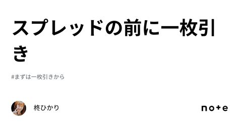 スプレッドの前に一枚引き｜柊ひかり