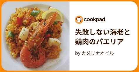 失敗しない海老と鶏肉のパエリア By カメリナオイル 【クックパッド】 簡単おいしいみんなのレシピが396万品