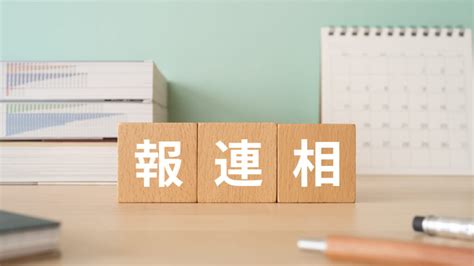 報連相とは｜本当の意味と重要性【古い？】できない原因や上司の「おひたし」も解説｜one人事