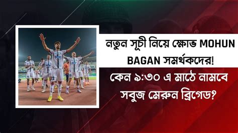 দেখুন নতুন সূচী নিয়ে বড়ো সমস্যা Mohun Bagan সমর্থকদের💥 Youtube