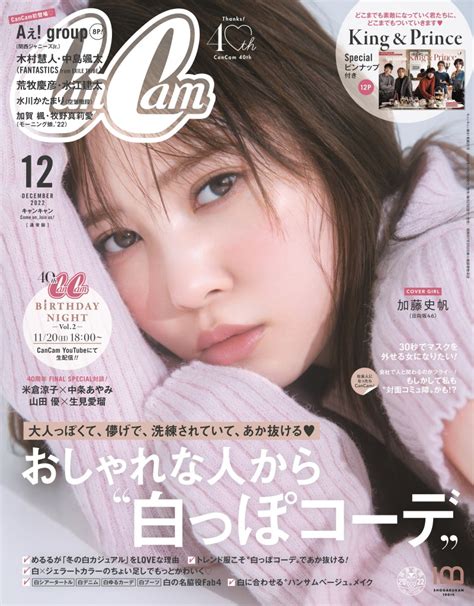 日向坂46・加藤史帆、「cancam」12月号で艶やかな大人のあざとさを披露！ マガジンサミット