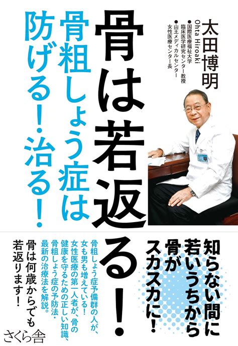 骨は若返る ―骨粗しょう症は防げる 治る 太田 博明 本 通販 Amazon