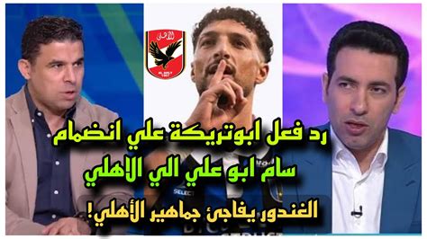 تعليق ابوتريكة علي انضمام سام أبوعلي الي الاهلي خالد الغندور يفاجئ