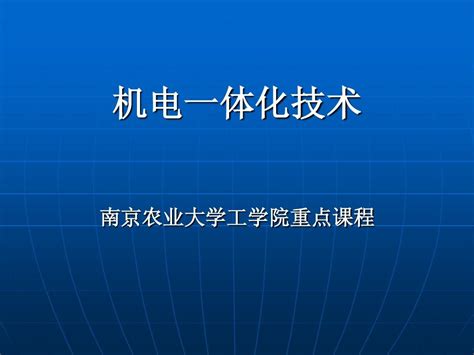 机电一体化课件1word文档在线阅读与下载无忧文档