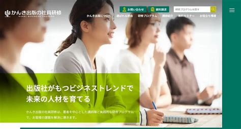 サイトをリニューアルしました｜かんき出版の社員研修