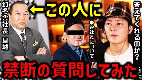 【放送事故級】幻冬舎の見城さんに業界タブーの質問をしたら、本当に答えてくれました。青汁王子 三崎優太 箕輪 楽天三木谷 タブー 松浦会長