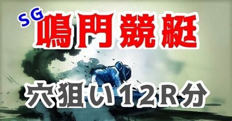 🔥激アツ🔥11月24日🔥【大万舟取ります‼️‼️】 【sg鳴門競艇1〜12r分】 🔴10点前後予想🔴高配当狙います🔴｜🔥競艇の穴★炎の投資家＂s＂🔥｜note