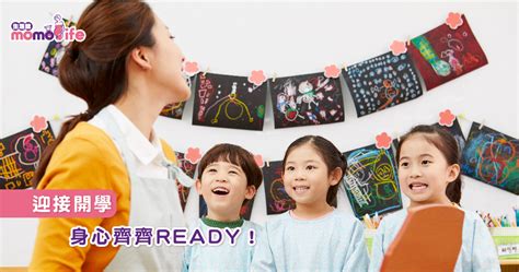 迎接開學 身心齊齊ready！ Momolife