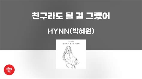 친구라도 될 걸 그랬어 Hynn박혜원 고퀄리티 Mrㅣ멜로디 포함 가사 Korrom 싱잇 노래방 Singit