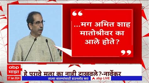 Uddhav Thackeray मग Amit Shah मातोश्रीवर का आले होते उद्धव ठाकरेंचा सवाल Abp Majha Youtube