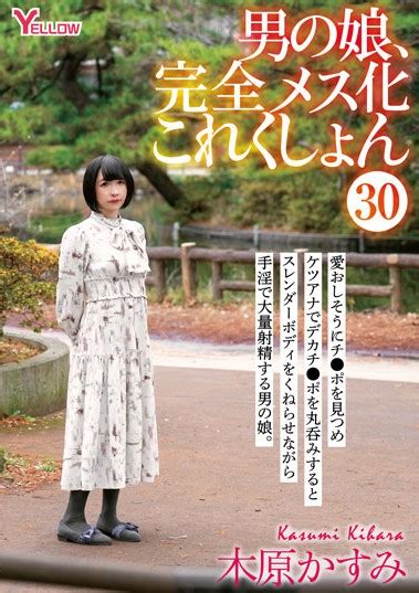 妄想族グループ Info On Twitter 🔴予約開始 4月22日 10時配信開始 『男の娘、完全メス化これくしょん30 木原かすみ