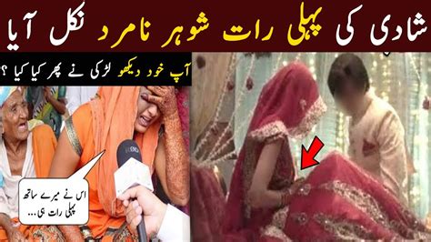 Shadi Ki Pehli Raat Biwi Nay Shohar Ka Shat Kaya Kiay بچے اس ویڈیو