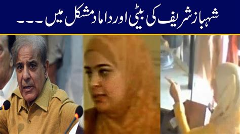 Shahbaz Sharif Daughter And Son In Law In Trouble Youtube