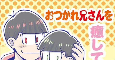 おそ松さん 6魂大阪新刊サンプル【おそチョロ】21話ツッコミ 一堂れいのイラスト Pixiv