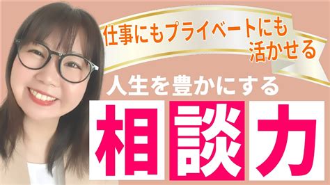 上手に相談するコツ5つと苦手意識を克服する方法【人間関係】報連相が苦手な方へ｜しあわせbeing Youtube