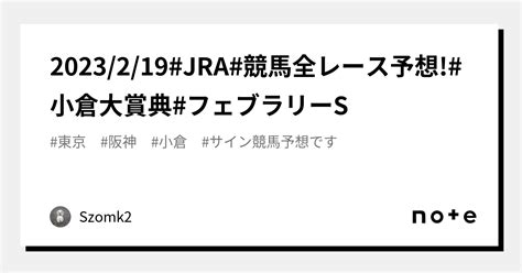 2023219jra競馬全レース予想小倉大賞典フェブラリーs｜szomk2