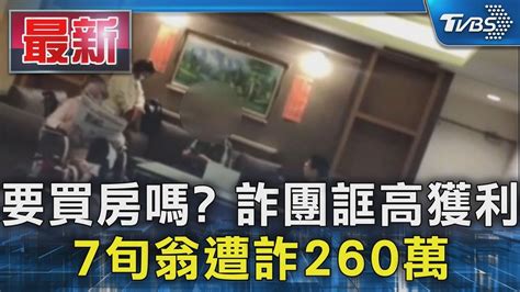 要買房嗎 詐團誆高獲利 7旬翁遭詐260萬｜tvbs新聞 Tvbsnews01 Youtube