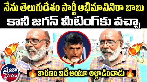 జగన్ సిద్ధం సభకు టీడీపీ అభిమాని 😳🔥 Praja Galam Youtube