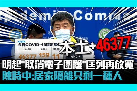 【疫情即時】明起「取消電子圍籬」匡列再放寬 陳時中：居家隔離只剩一種人 匯流新聞網