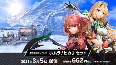 「スマブラsp」の新ファイター・ゼノブレイド2のホムラ ヒカリは2021年3月5日に配信