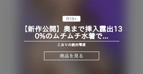 【新作公開🎁】奥まで挿入💦露出130 のムチムチ水着でシちゃいました💕 こおりの絶対零度 こおりちゃん🧊 の商品｜ファンティア[fantia]