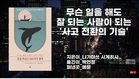 [돈을 부르는 100가지 생각] 1년에 3천만원 10억 100억을 버는 사람의 결정적 차이는