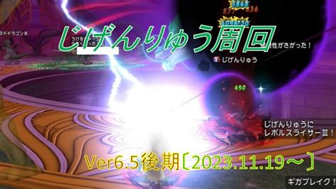 【パニガルム】じげんりゅう周回効率調査〔ver65後期 11月〕 フィンのドラクエ10ブログ