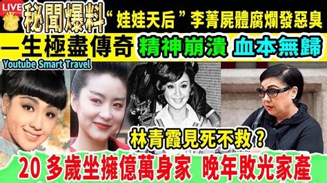 Smart Travel娱乐八卦｜林青霞 見死不救？ 16歲奪影后，李菁 精神崩潰後嗜賭敗家，晚年出租屋暴斃屍體腐爛無人知｜邵氏女星