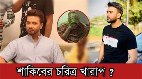 শাকিব খানের চরিত্র নিয়ে প্রশ্ন তুলে তোপের মুখে রোশান Shakib Khan News Alochito 24 Youtube