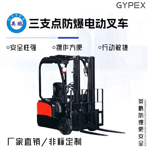 Gypexgypex英鹏三支点防爆电动叉车 Exby 15t3dcf【价格型号图片资料现货】mro工业品商城