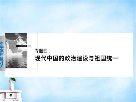 2015 2016学年高中历史 专题四 1 新中国初期的政治建设课件 人民版必修1word文档在线阅读与下载无忧文档