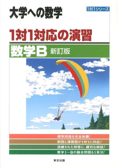 東京出版編集部1対1対応の演習数学b 新訂版 大学への数学 1対1シリーズ