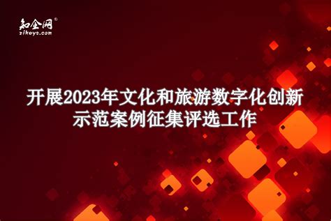 开展2023年文化和旅游数字化创新示范案例征集评选工作知企网