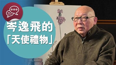 《一分鐘閱讀》 【岑逸飛的「天使禮物」】 Youtube