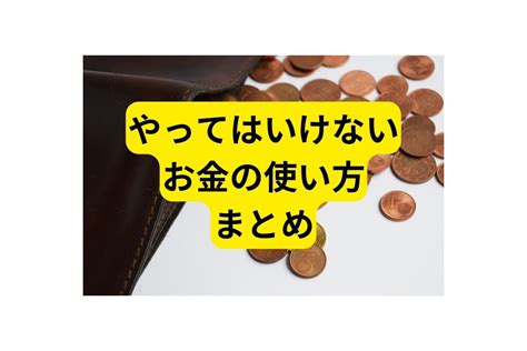 50代後半やってはいけないお金の使い方【まとめ】 つむらの自腹です