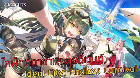 Arknights Jp Ideal City Endless Carnival Youtube