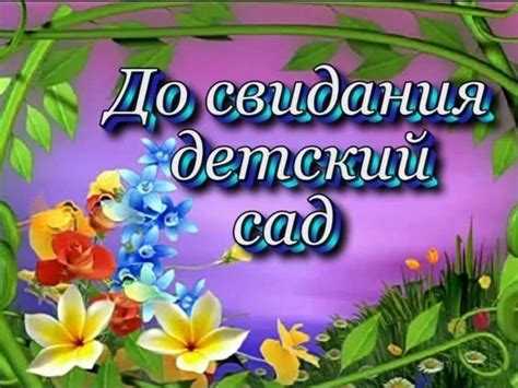 Досвидание детский сад картинки для оформления