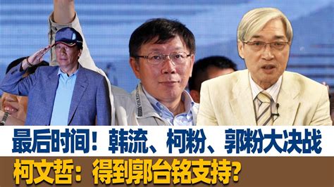 最后时间！张友骅：韩流、柯粉、郭粉大决战，柯文哲：得到郭台铭支持？ Youtube