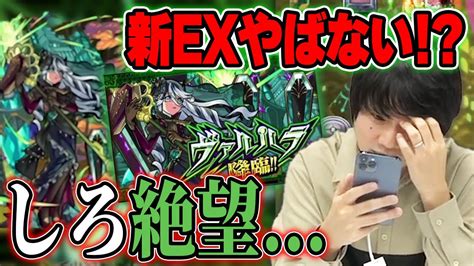 【モンスト】しろ「このクエスト轟絶くらい難しいぞ」新exの難易度がヤバすぎる！？キャラ性能も文句なし！新ex『ヴァルハラ』に初見で挑む！神