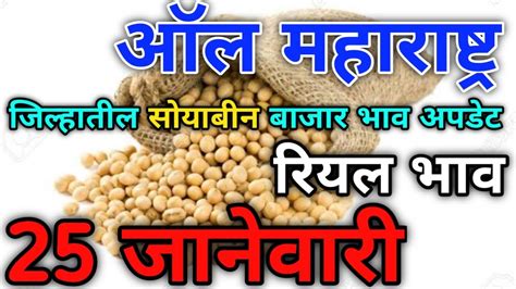 Jan Soybean Bajar Bhav Washim Soybean Bajar Bhav Today