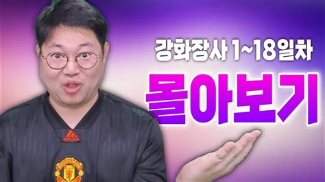 감스트 형님 본캐 강화장사 1일 18일 풀영상 피파4 YouTube